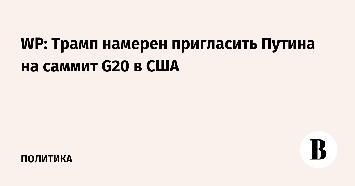 WP: Трамп намерен пригласить Путина на саммит G20 в США