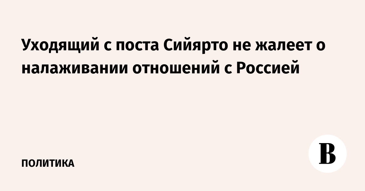 Уходящий с поста Сийярто не жалеет о налаживании отношений с Россией