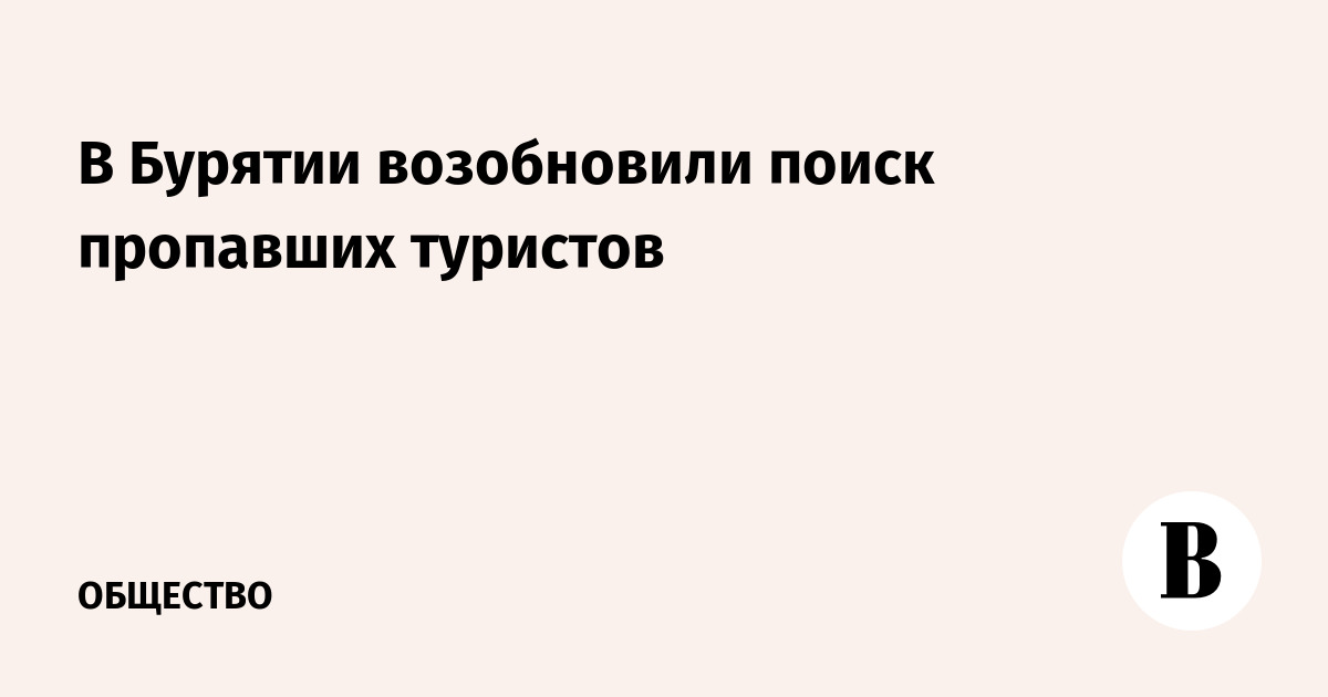 В Бурятии возобновили поиск пропавших туристов