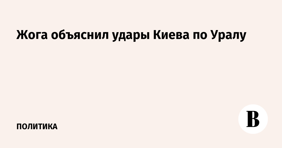 Жога объяснил удары Киева по Уралу