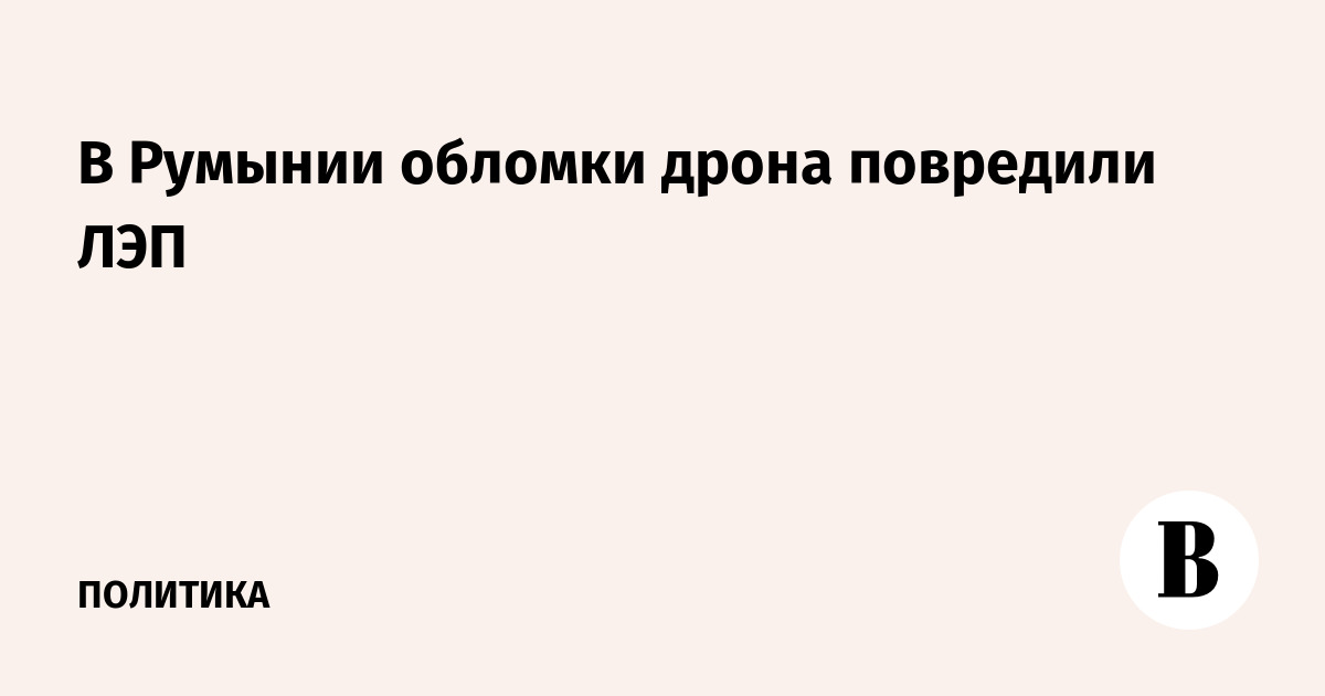 В Румынии обломки дрона повредили ЛЭП