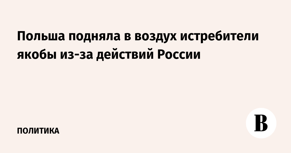 Польша подняла в воздух истребители якобы из-за действий России