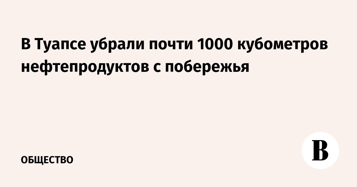 В Туапсе убрали почти 1000 кубометров нефтепродуктов с побережья