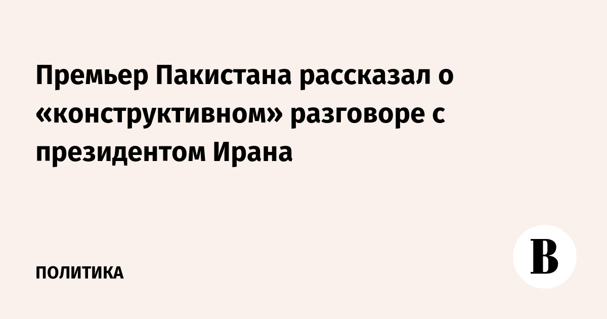 Премьер Пакистана рассказал о «конструктивном» разговоре с президентом Ирана