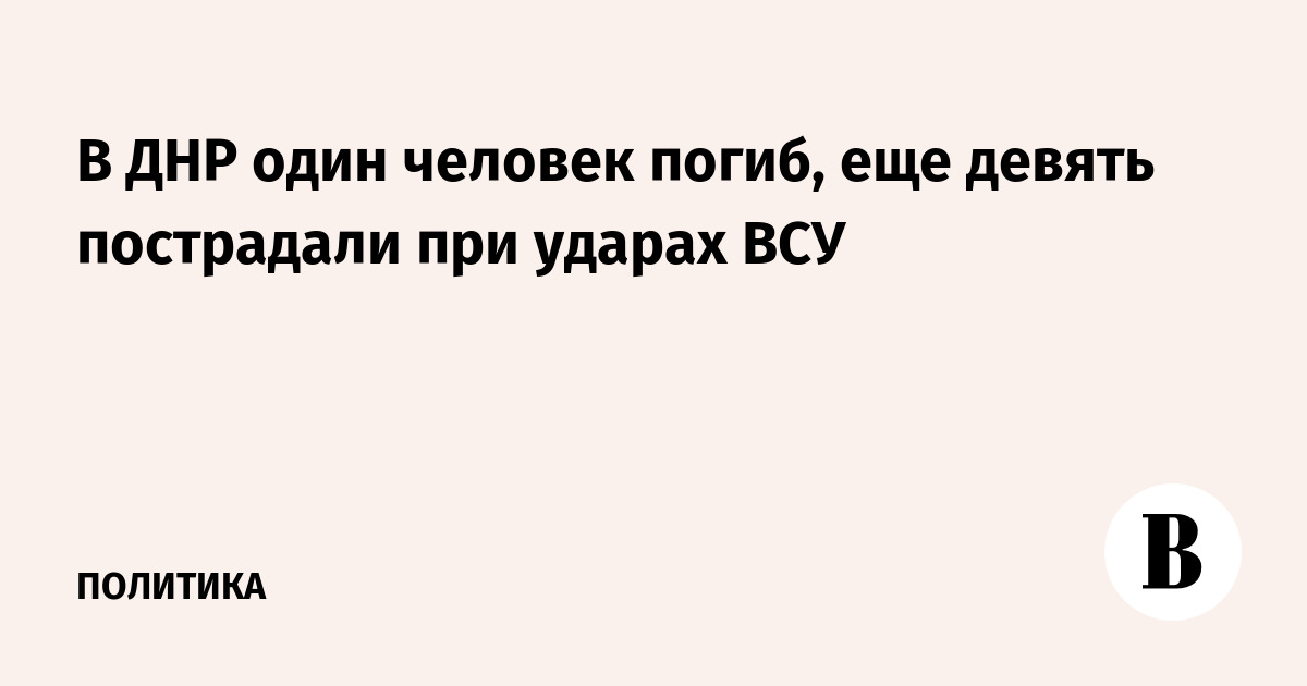 В ДНР один человек погиб, еще девять пострадали при ударах ВСУ