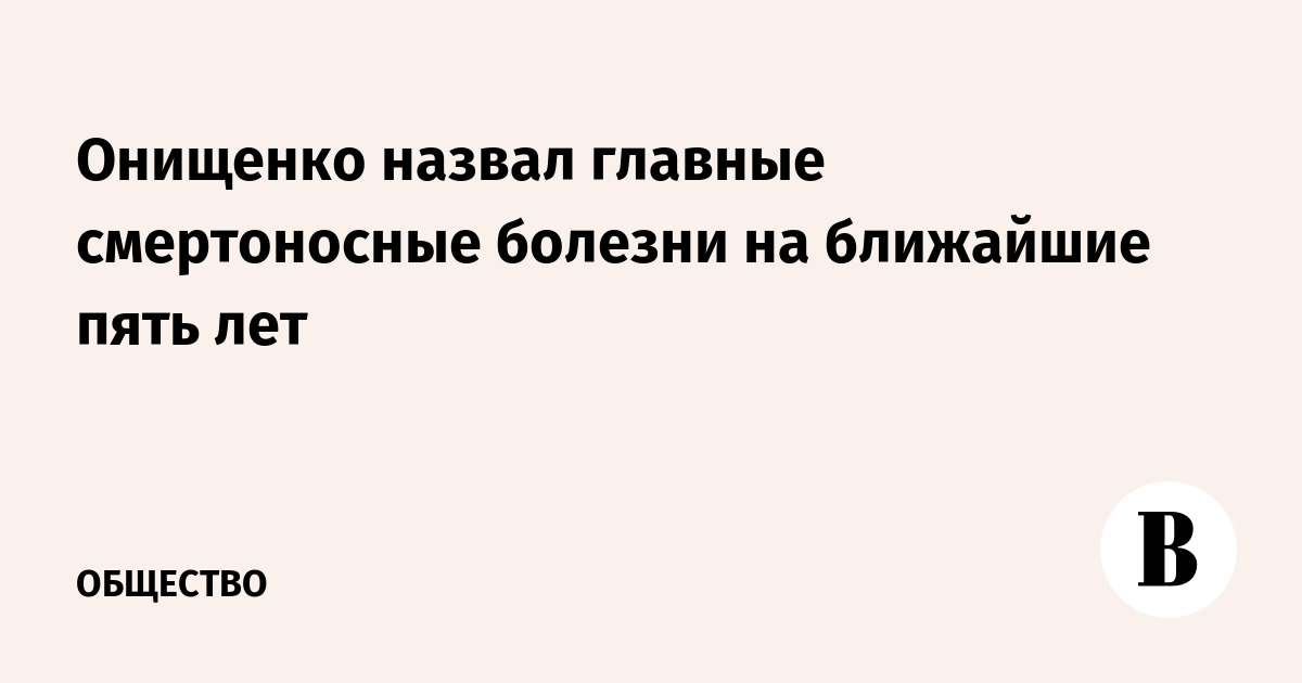 Онищенко назвал главные смертоносные болезни на ближайшие пять лет