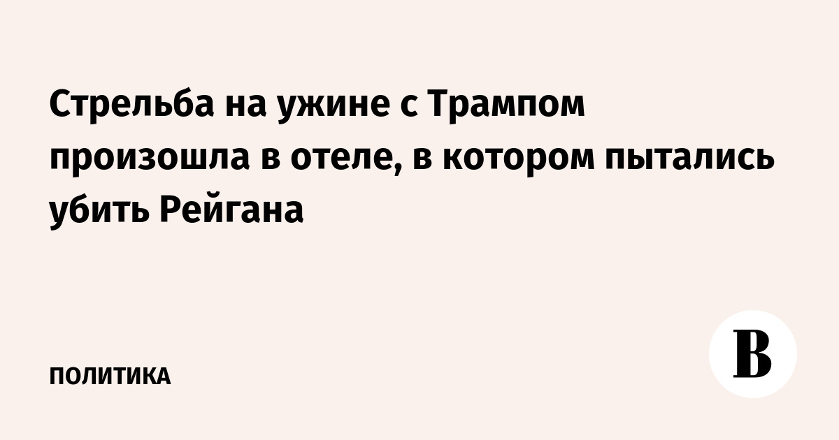 Стрельба на ужине с Трампом произошла в отеле, в котором пытались убить Рейгана