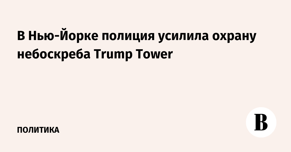 В Нью-Йорке полиция усилила охрану небоскреба Trump Tower