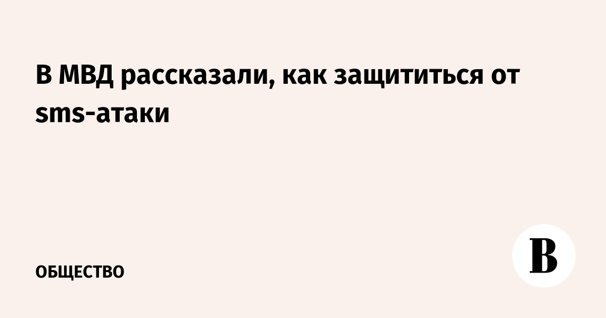 В МВД рассказали, как защититься от СМС-атаки