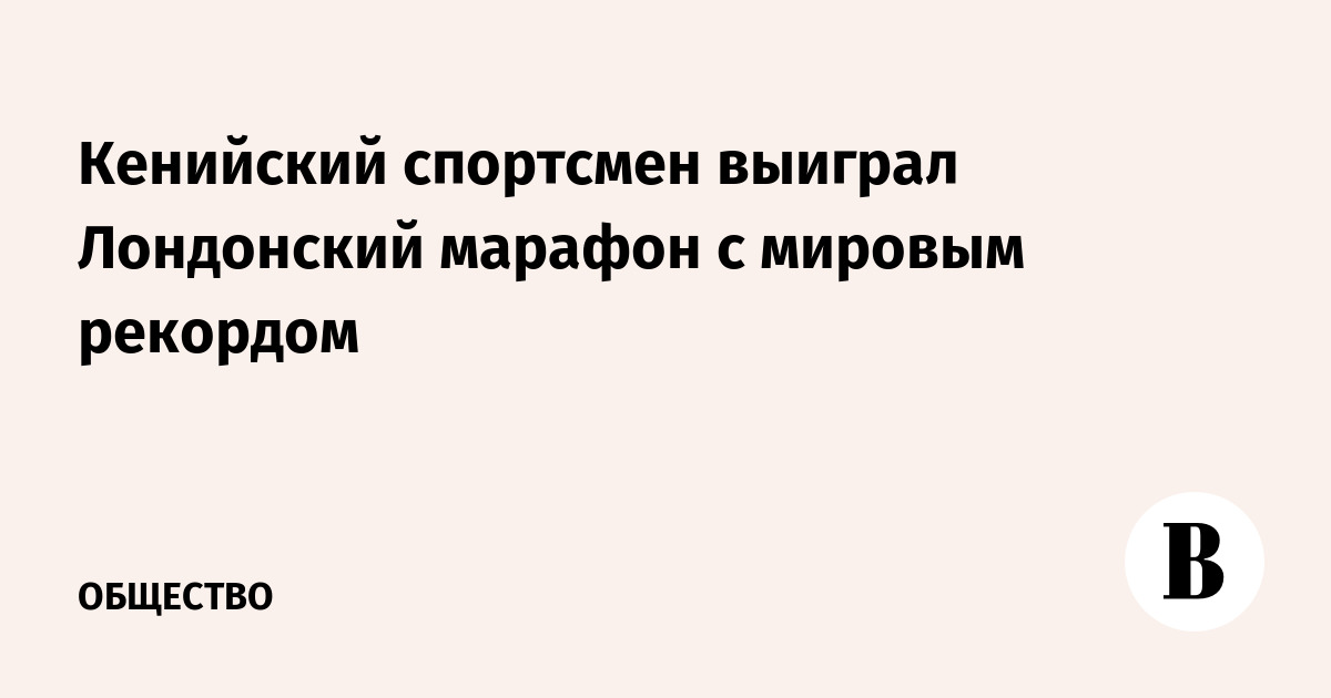 Кенийский спортсмен выиграл Лондонский марафон с мировым рекордом