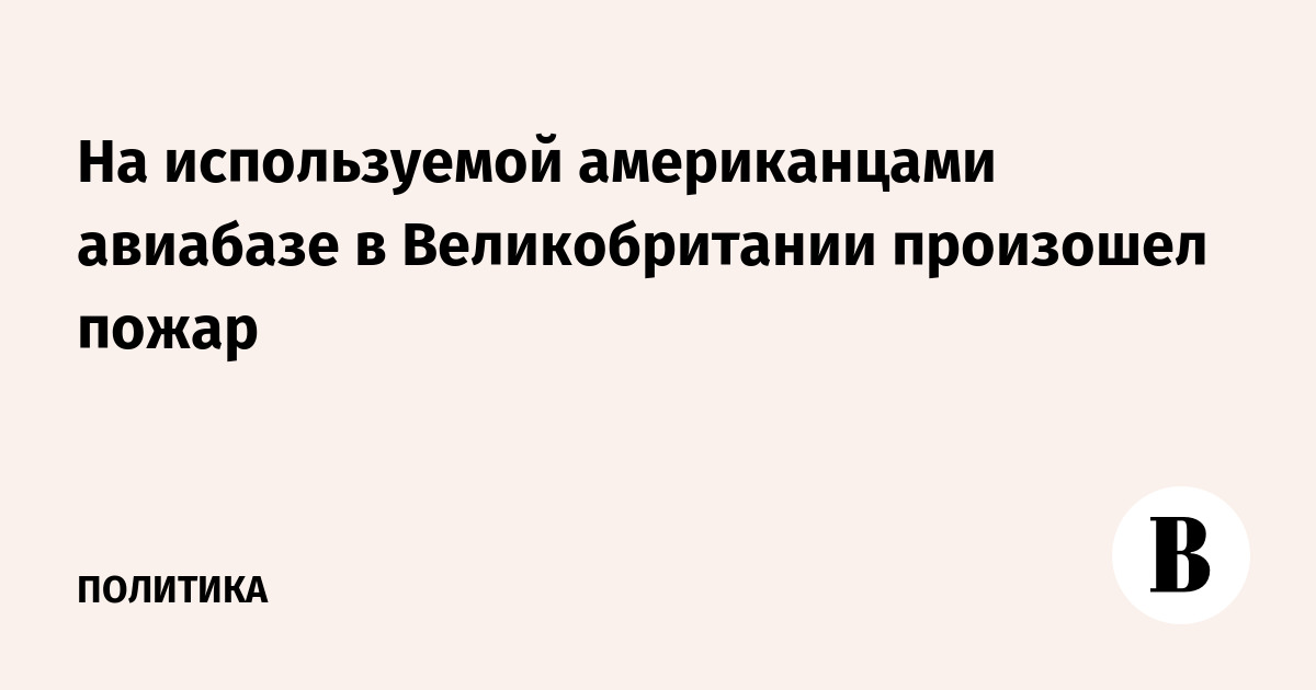 На используемой американцами авиабазе в Великобритании произошел пожар