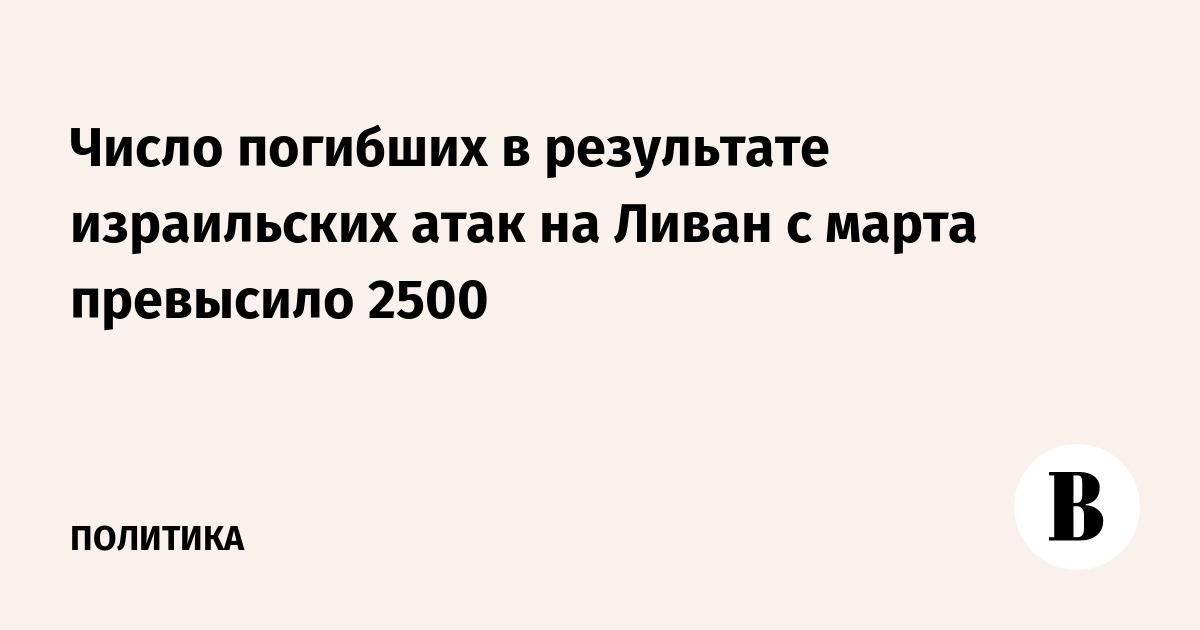 Число погибших в результате израильских атак на Ливан с марта превысило 2500