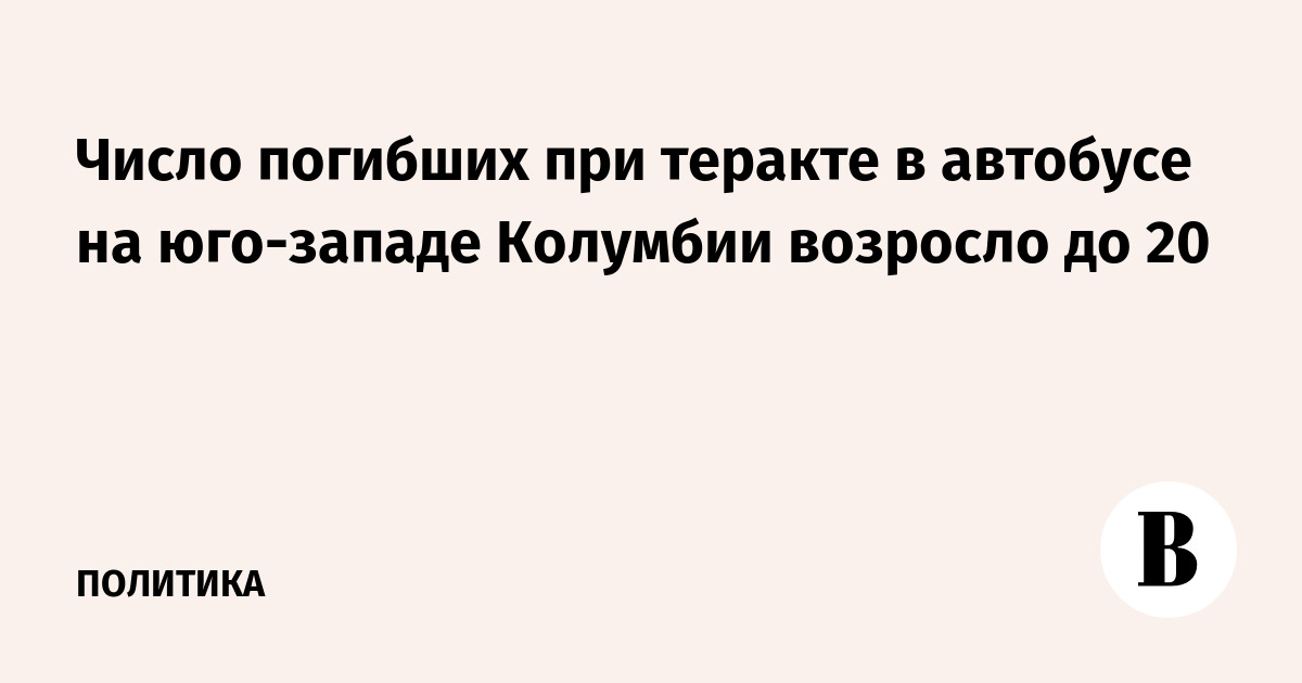 Число погибших при теракте в автобусе на юго-западе Колумбии возросло до 20