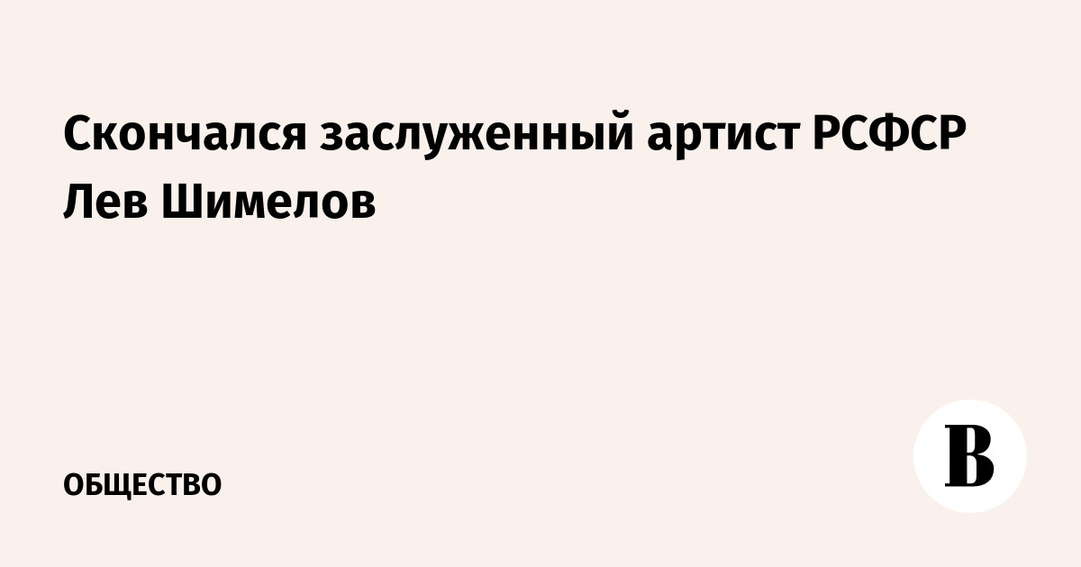 Лев Шимелов сегодня: умер голос «Радионяни»