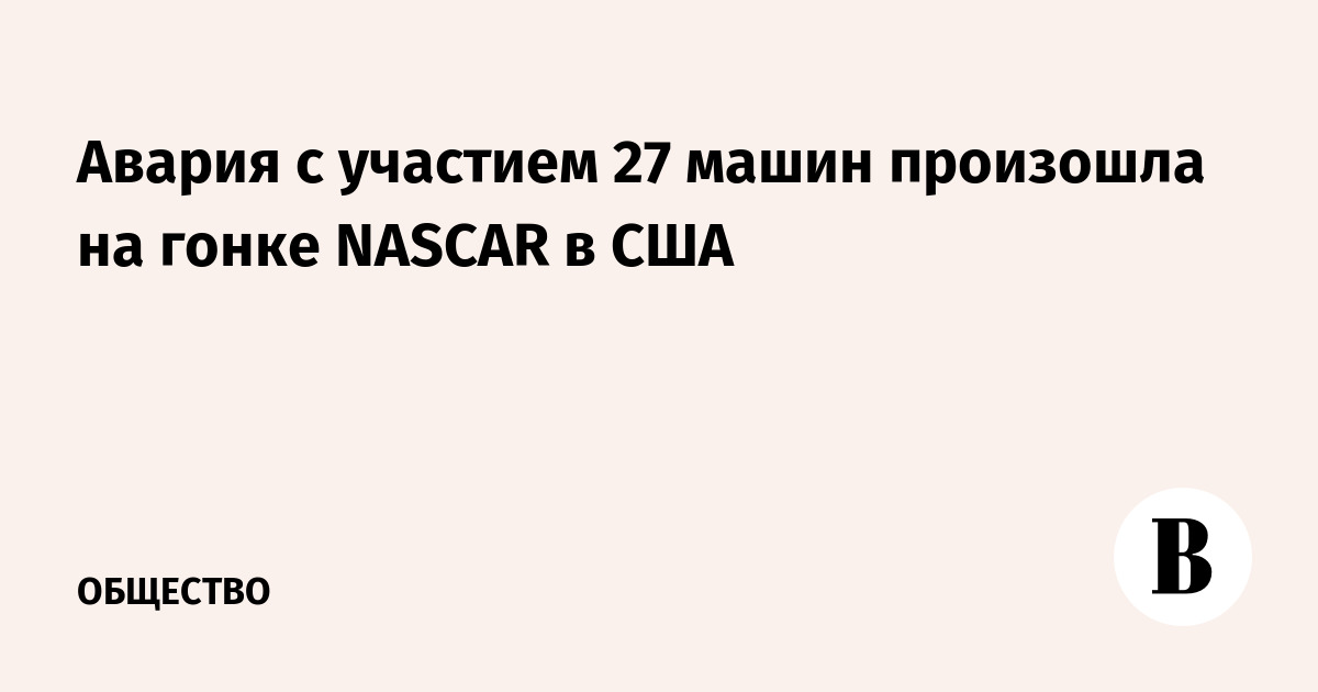 Авария с участием 27 машин произошла на гонке NASCAR в США