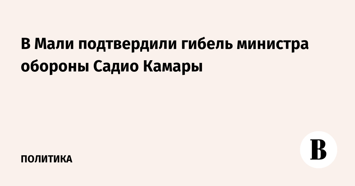 В Мали подтвердили гибель министра обороны Садио Камары