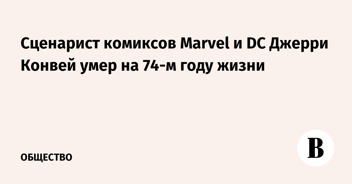 Сценарист комиксов Marvel и DC Джерри Конвей умер на 74-м году жизни