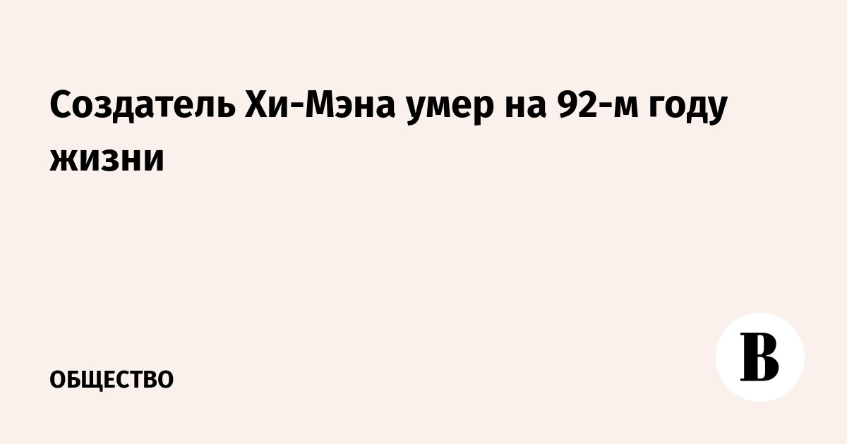 Создатель Хи-Мэна умер на 92-м году жизни