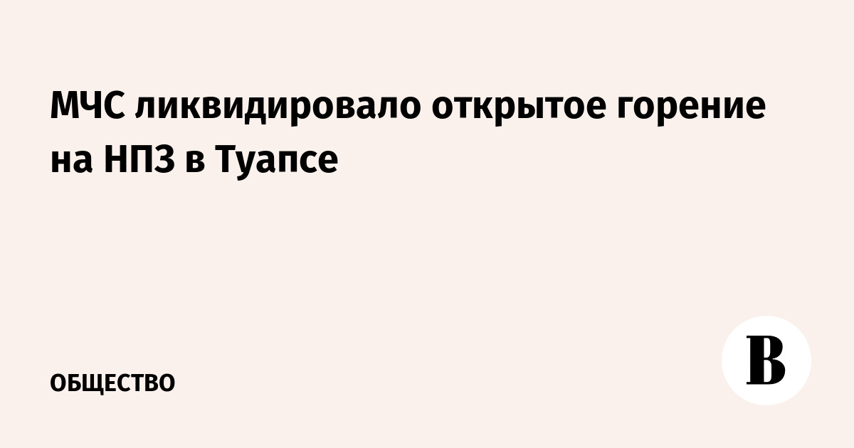 МЧС ликвидировало открытое горение на НПЗ в Туапсе