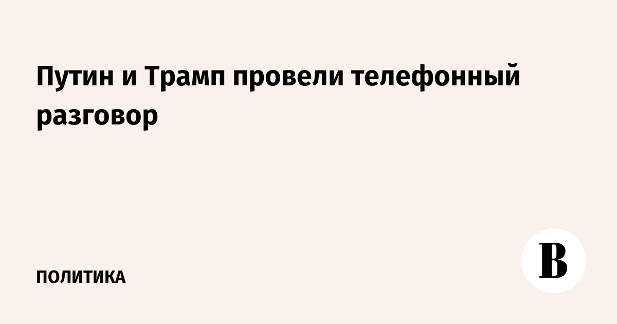 Путин и Трамп провели телефонный разговор