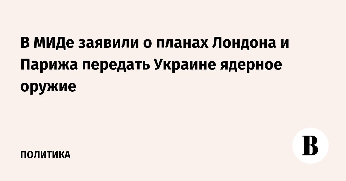 В МИДе заявили о планах Лондона и Парижа передать Украине ядерное оружие