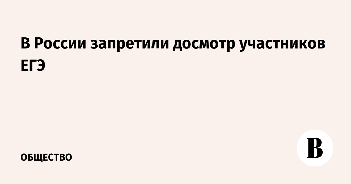 В России запретили досмотр участников ЕГЭ