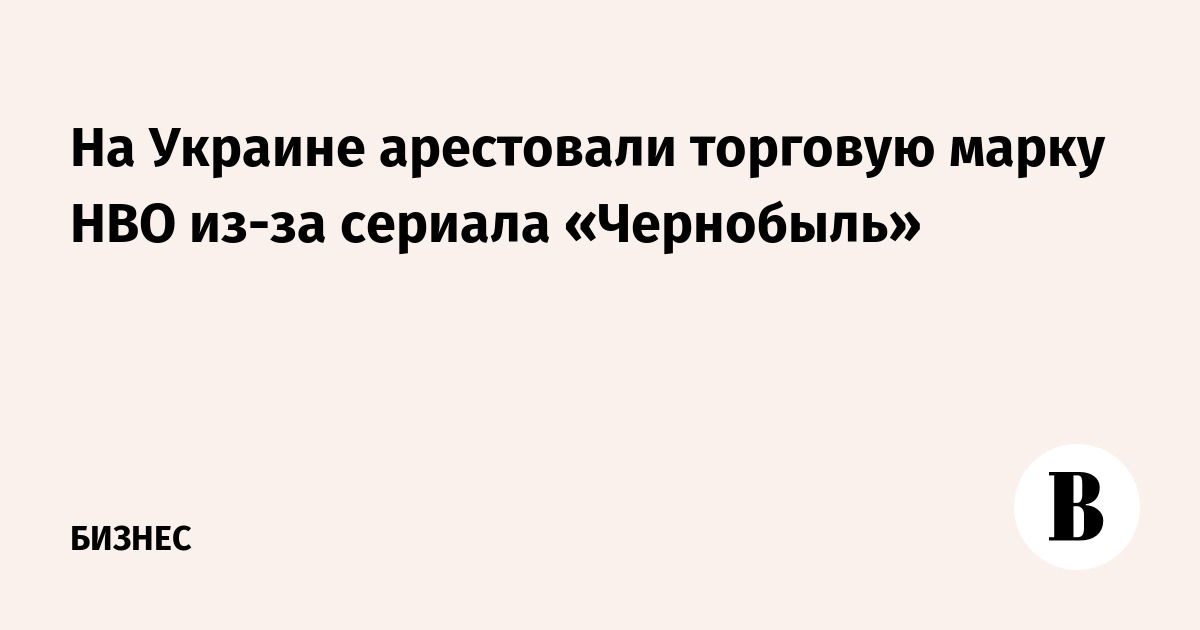 На Украине арестовали торговую марку HBO из-за сериала «Чернобыль»