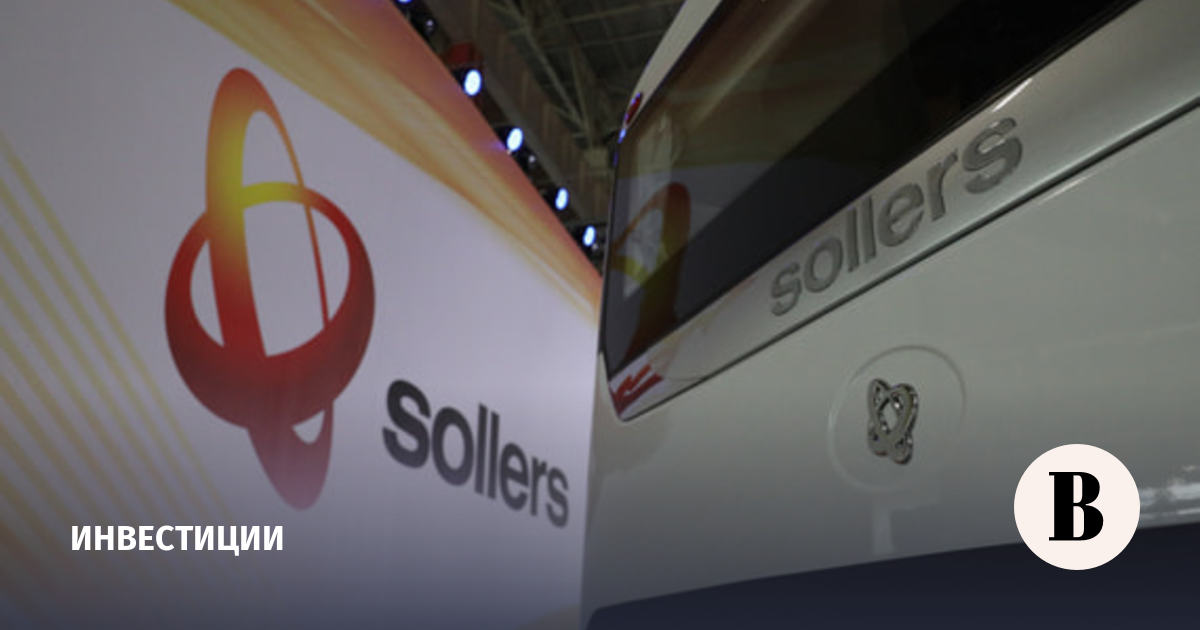 Чистая прибыль «Соллерса» снизилась до 32,78 млн рублей по итогам I квартала