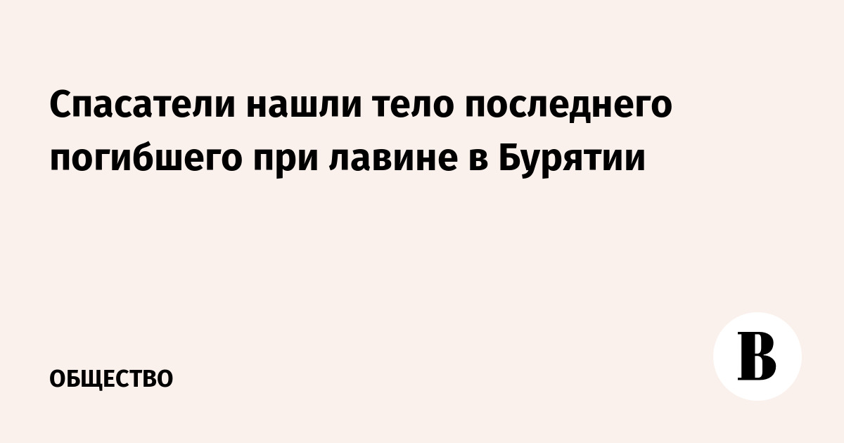 Спасатели нашли тело последнего погибшего при лавине в Бурятии