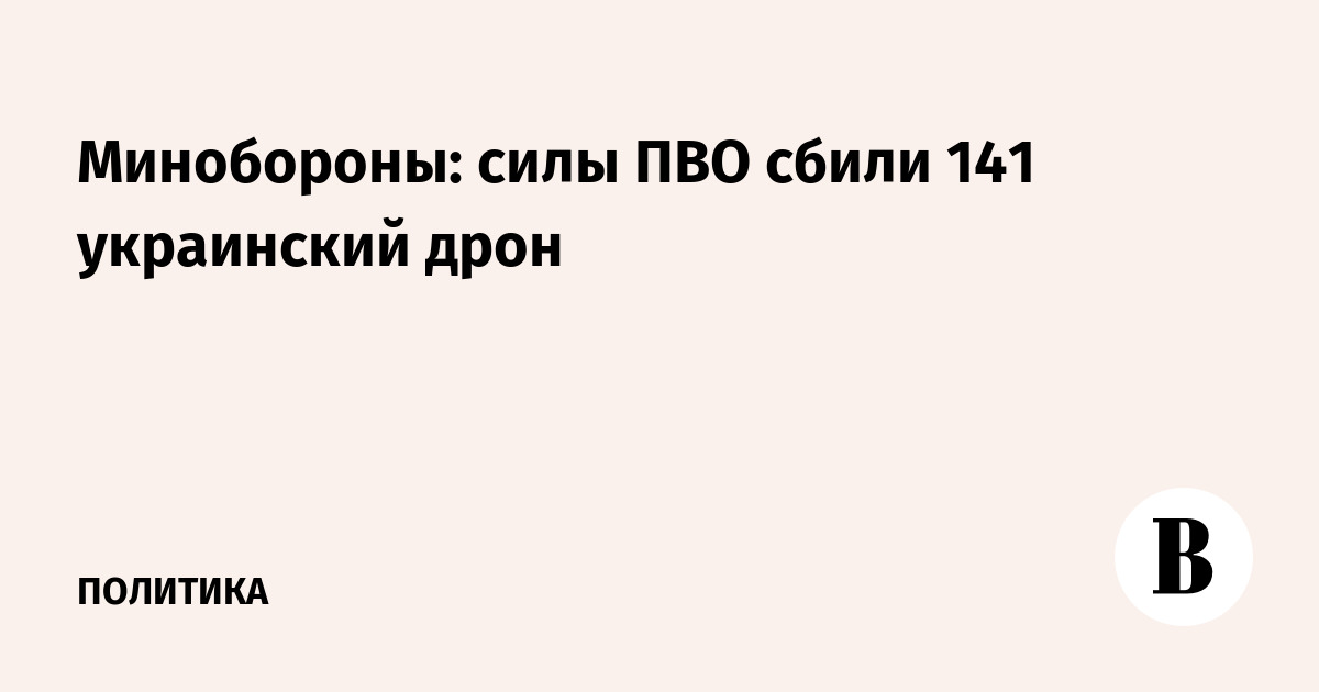 Минобороны: силы ПВО сбили 141 украинский дрон