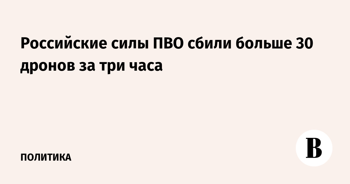 Российские силы ПВО сбили больше 30 дронов за три часа