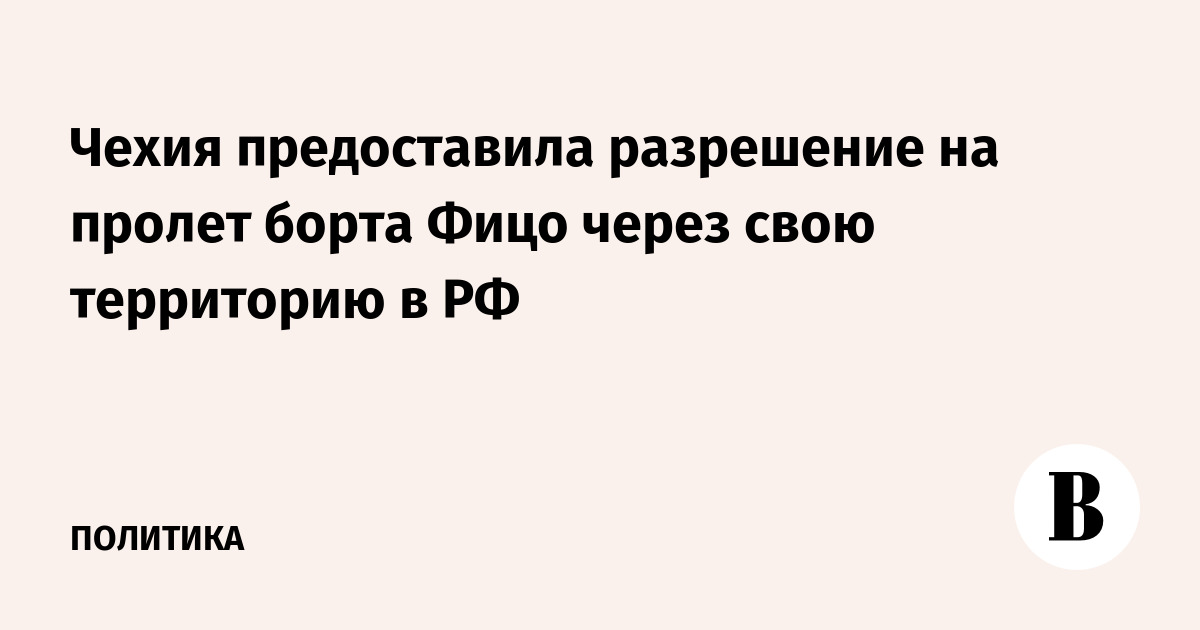 Чехия предоставила разрешение на пролет борта Фицо через свою территорию в РФ
