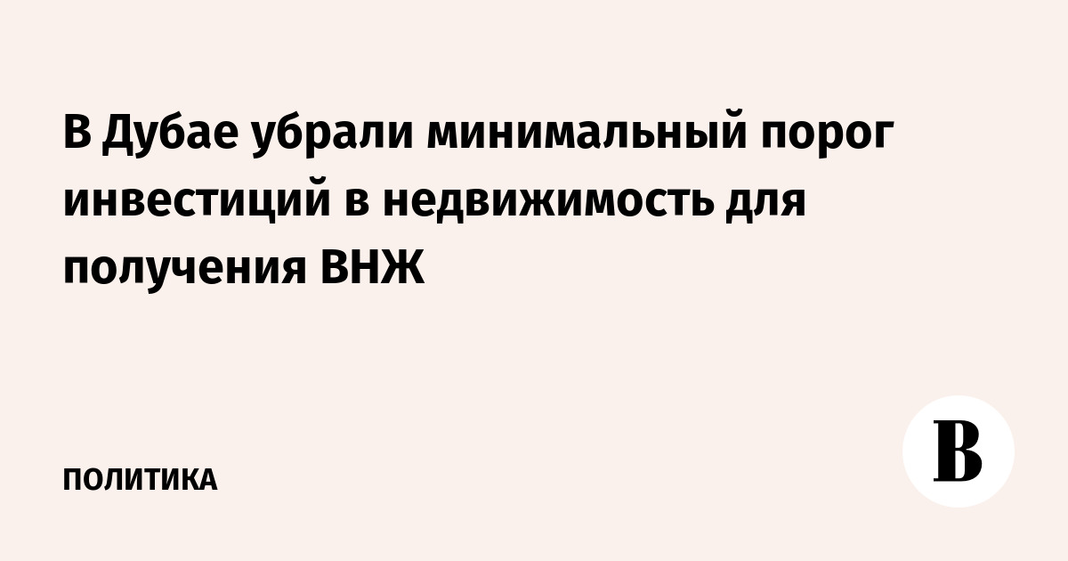 В Дубае убрали минимальный порог инвестиций в недвижимость для получения ВНЖ