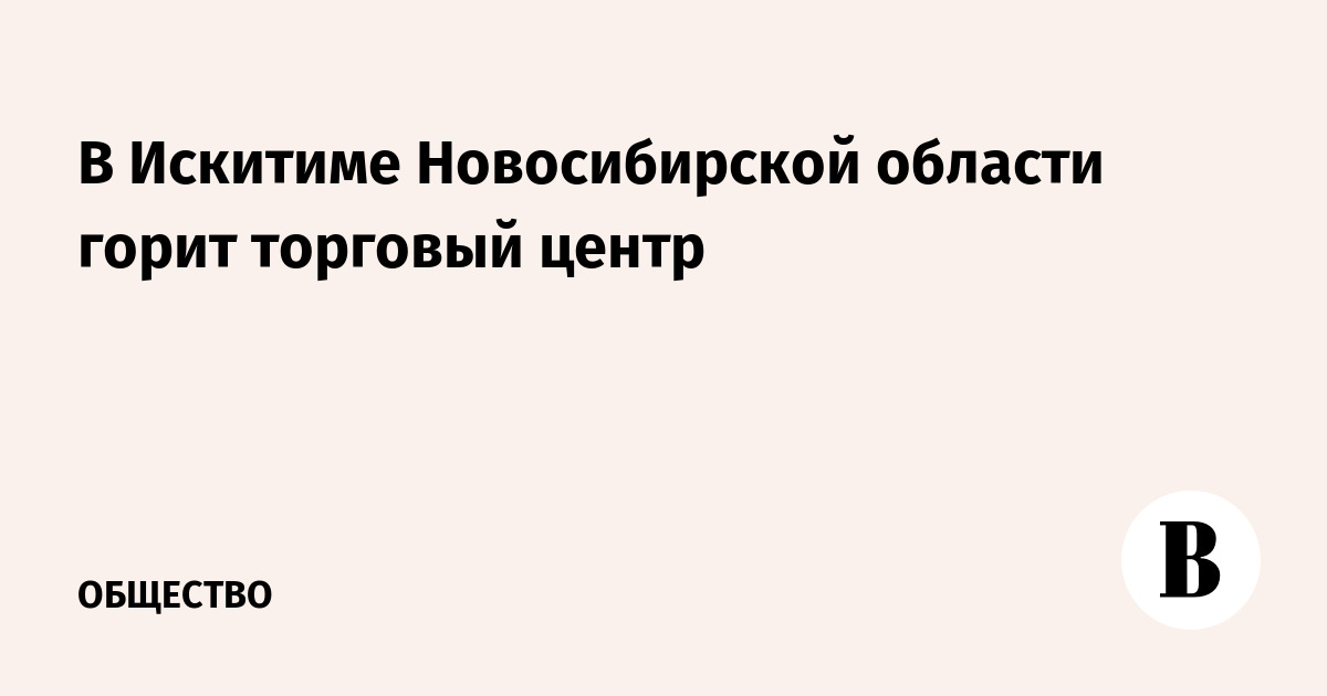 В Искитиме Новосибирской области горит торговый центр