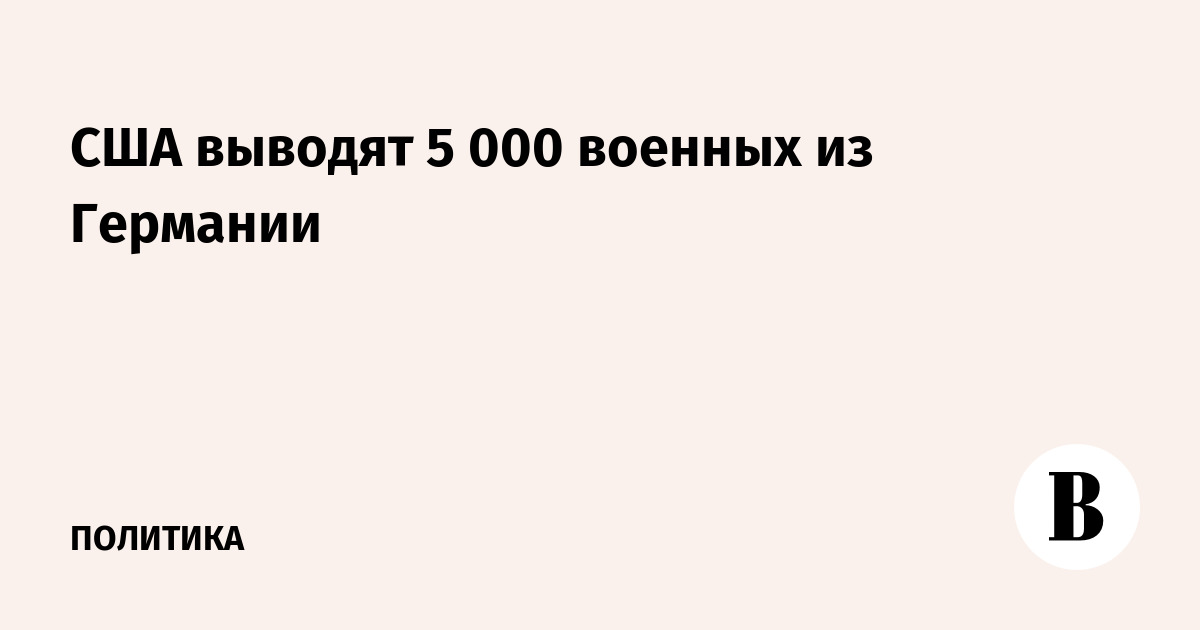 США выводят 5 000 военных из Германии
