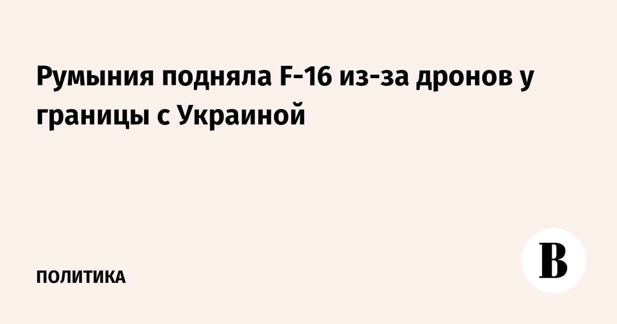 Румыния подняла F-16 из-за дронов у границы с Украиной