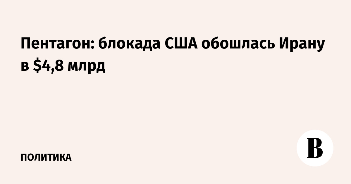 Пентагон: блокада США обошлась Ирану в $4,8 млрд