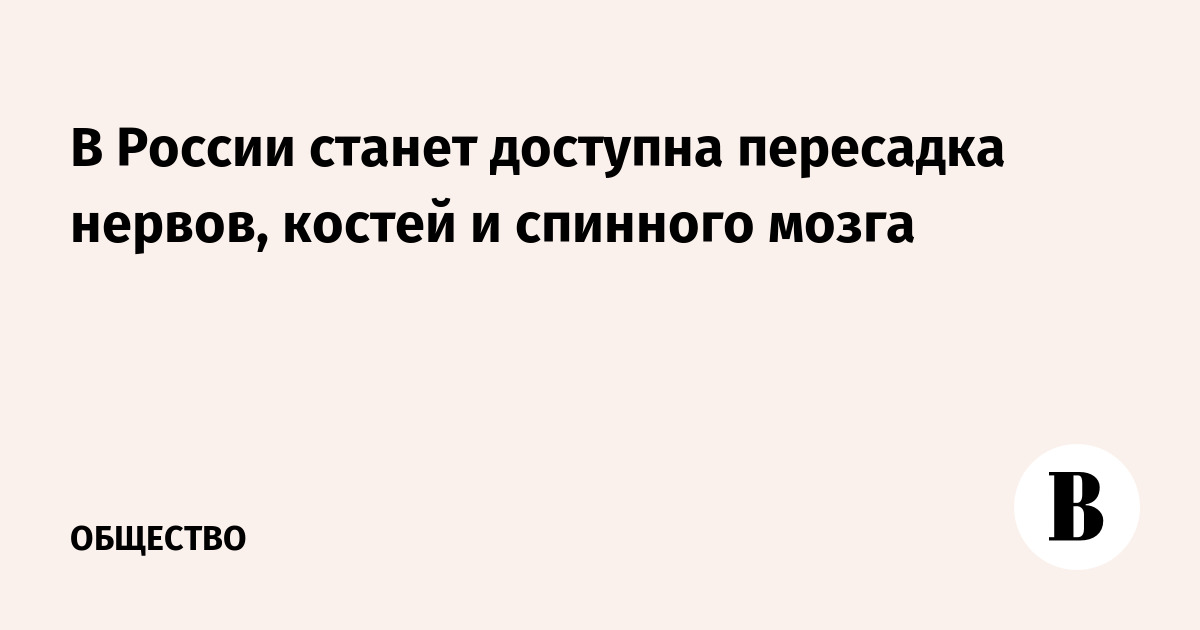 В России станет доступна пересадка нервов, костей и спинного мозга