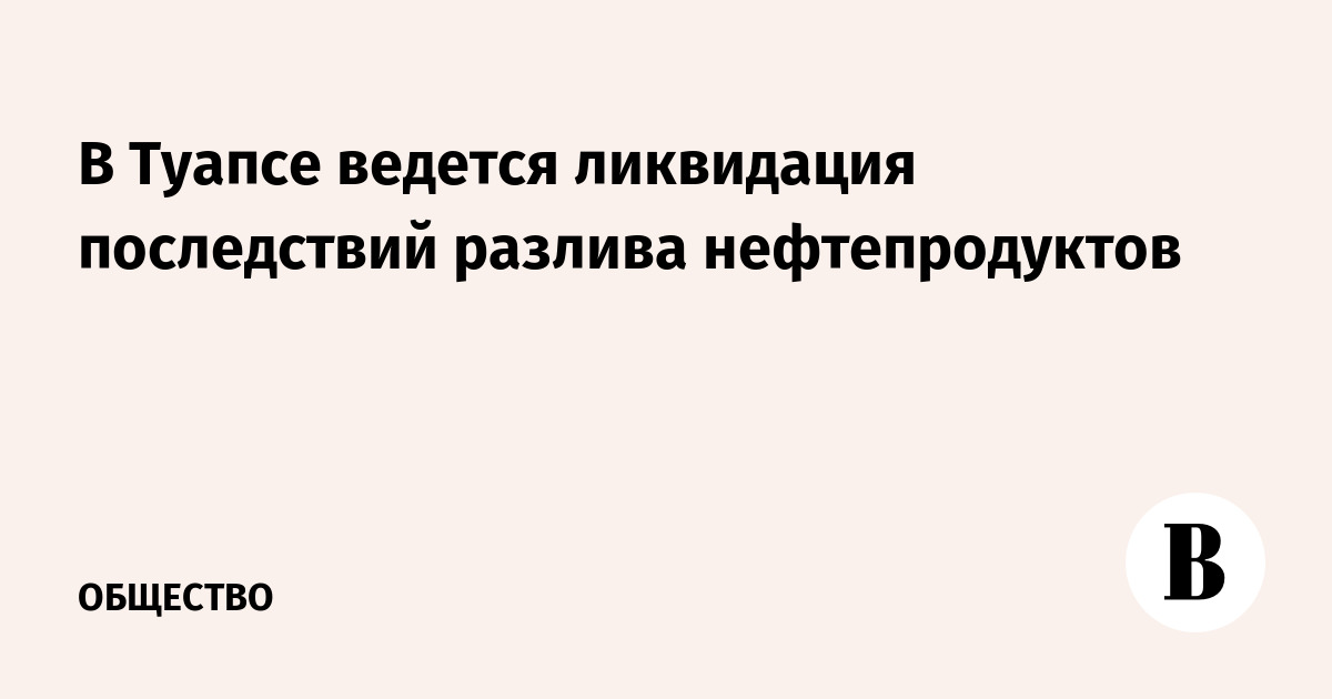 В Туапсе ведется ликвидация последствий разлива нефтепродуктов