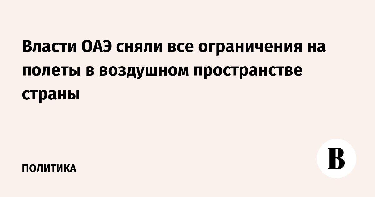 Власти ОАЭ сняли все ограничения на полеты в воздушном пространстве страны