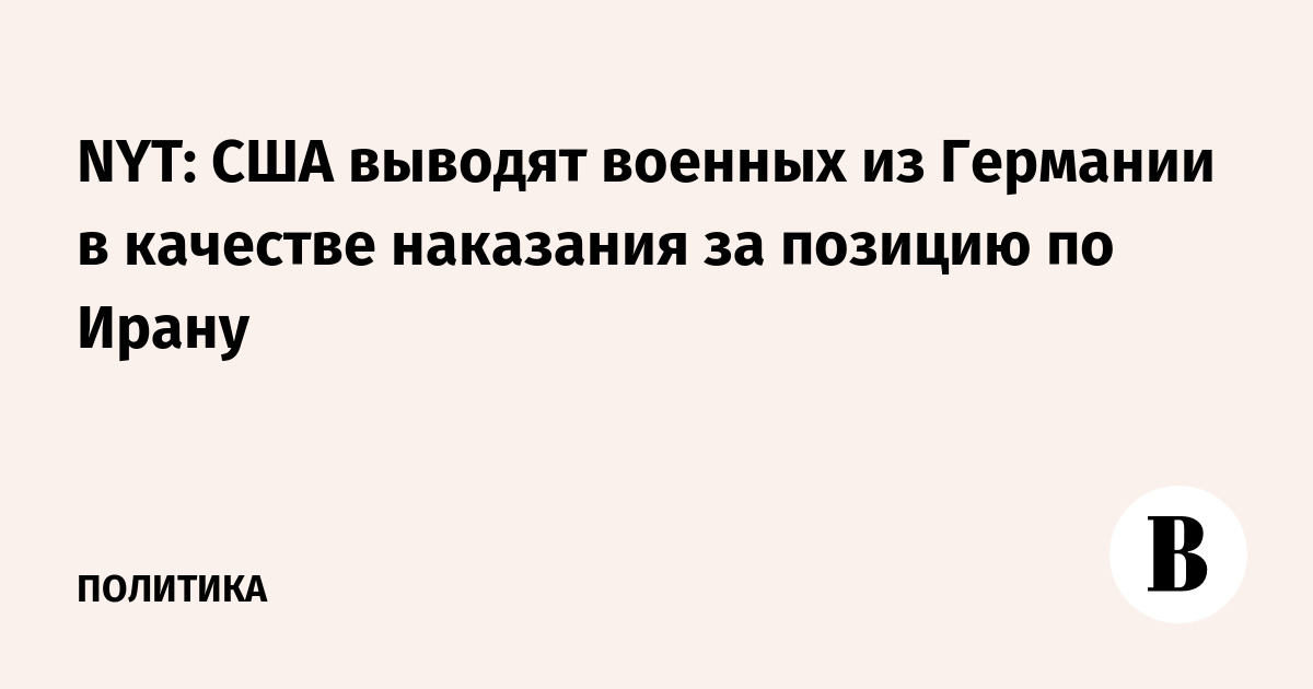 NYT: США выводят военных из Германии в качестве наказания за позицию по Ирану