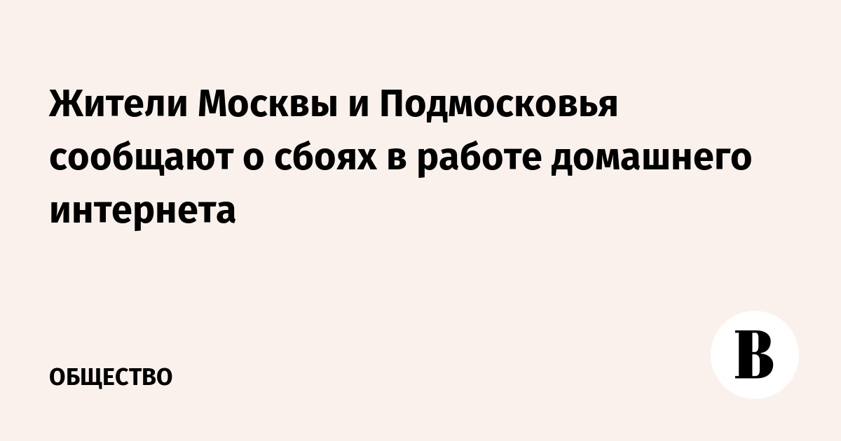 Жители Москвы и Подмосковья сообщают о сбоях в работе домашнего интернета