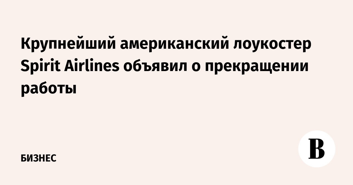 Крупнейший американский лоукостер Spirit Airlines объявил о прекращении работы