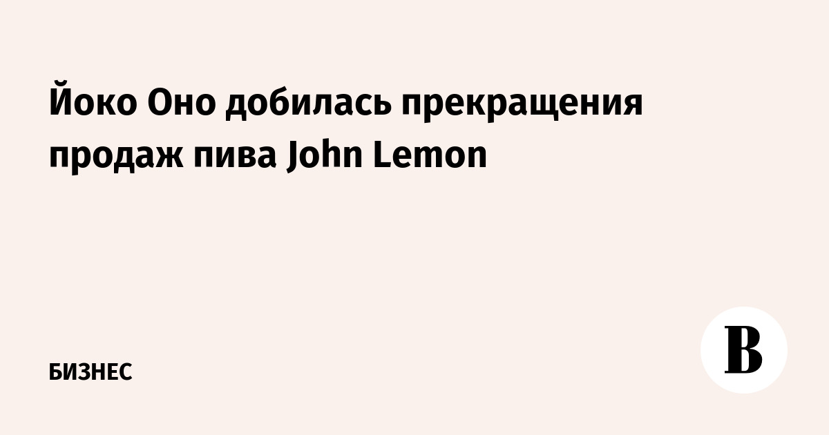 Йоко Оно добилась прекращения продаж пива John Lemon