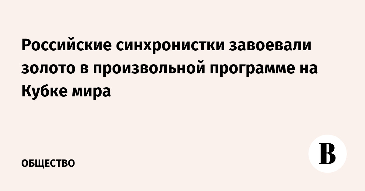 Российские синхронистки завоевали золото в произвольной программе на Кубке мира