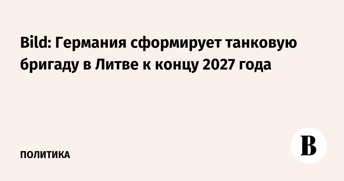 Bild: Германия сформирует танковую бригаду в Литве к концу 2027 года