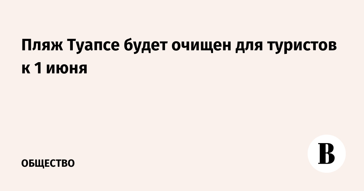 Пляж Туапсе будет очищен для туристов к 1 июня