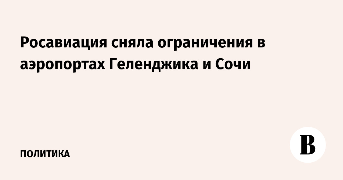 Росавиация сняла ограничения в аэропортах Геленджика и Сочи