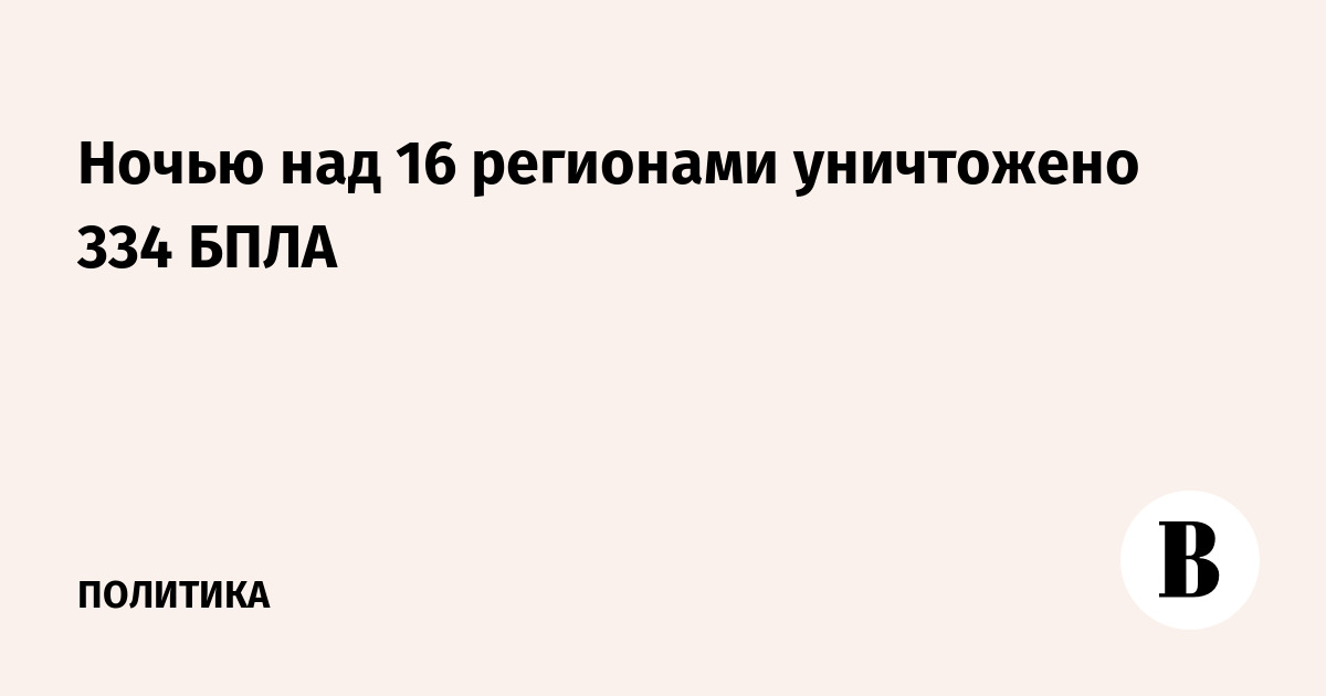 Ночью над 16 регионами уничтожено 334 БПЛА