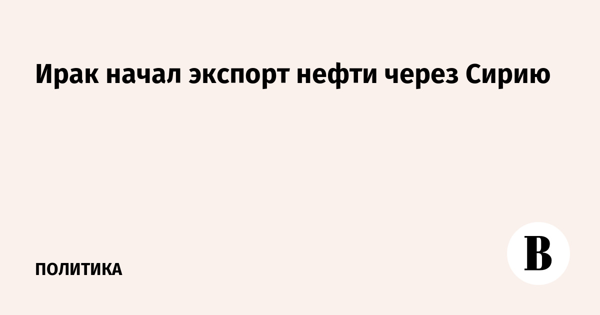 Ирак начал экспорт нефти через Сирию